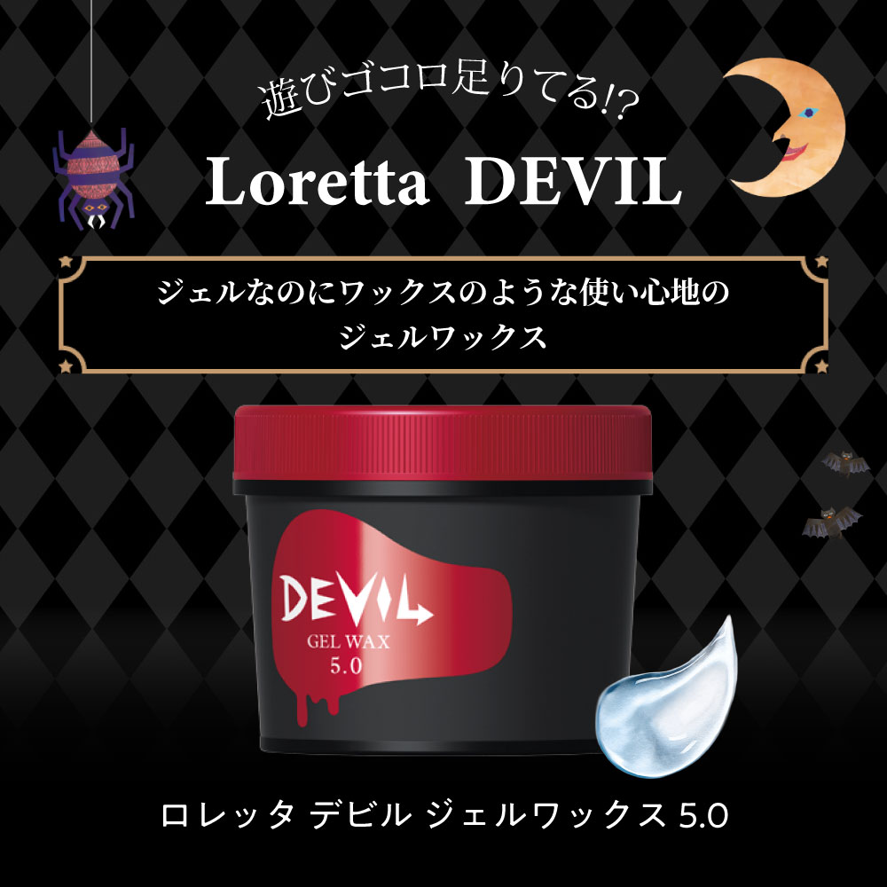 Loretta（ロレッタ） 【公式】ロレッタ デビル ジェルワックス 5.0