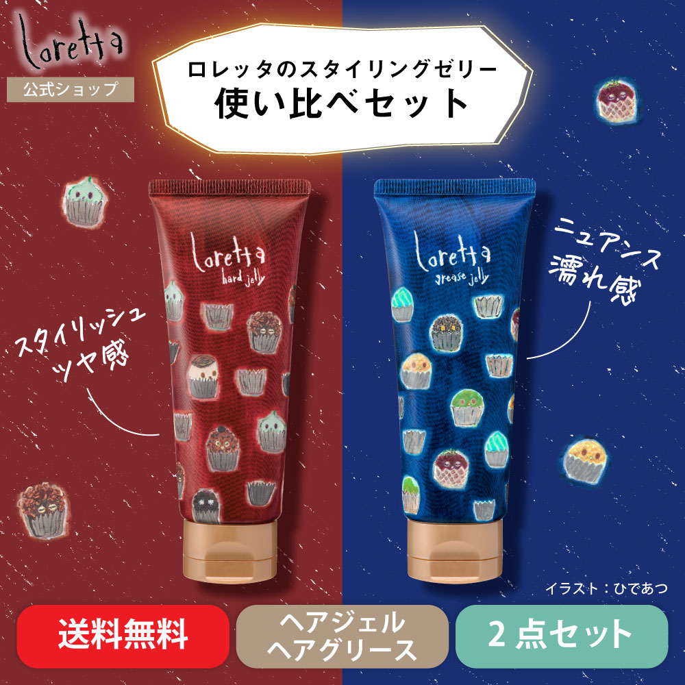 Loretta（ロレッタ） 【公式】ロレッタ ハードゼリー&グリースゼリー