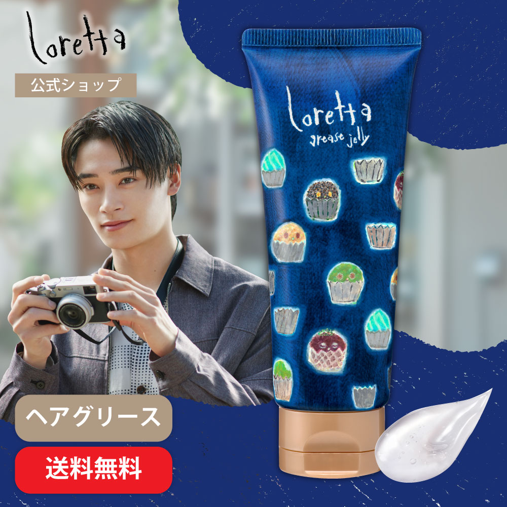 Loretta（ロレッタ） 【公式】ロレッタ グリースゼリー チューブタイプ