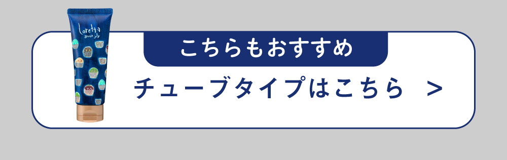 チューブタイプはこちら