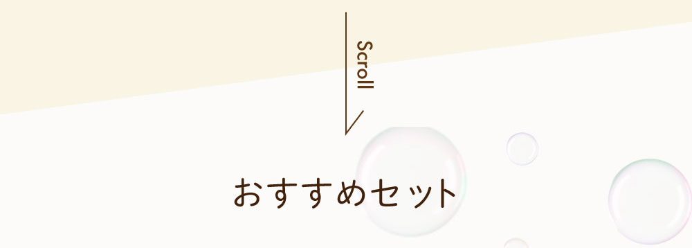 おすすめセット