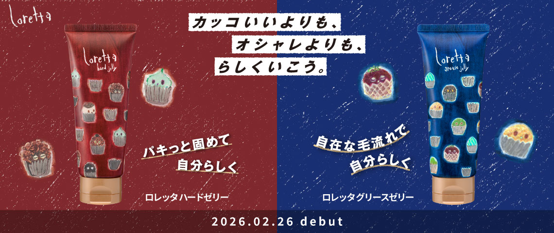 「ロレッタ ハードゼリー・グリースゼリー」チューブタイプ 新発売のお知らせ 