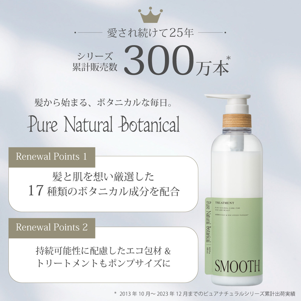 トリートメント ヘアケア さらさら サロンメーカー開発 ピュアナチュラルボタニカル スムースケアトリートメント 指通り 植物 自然由来 |  | 01