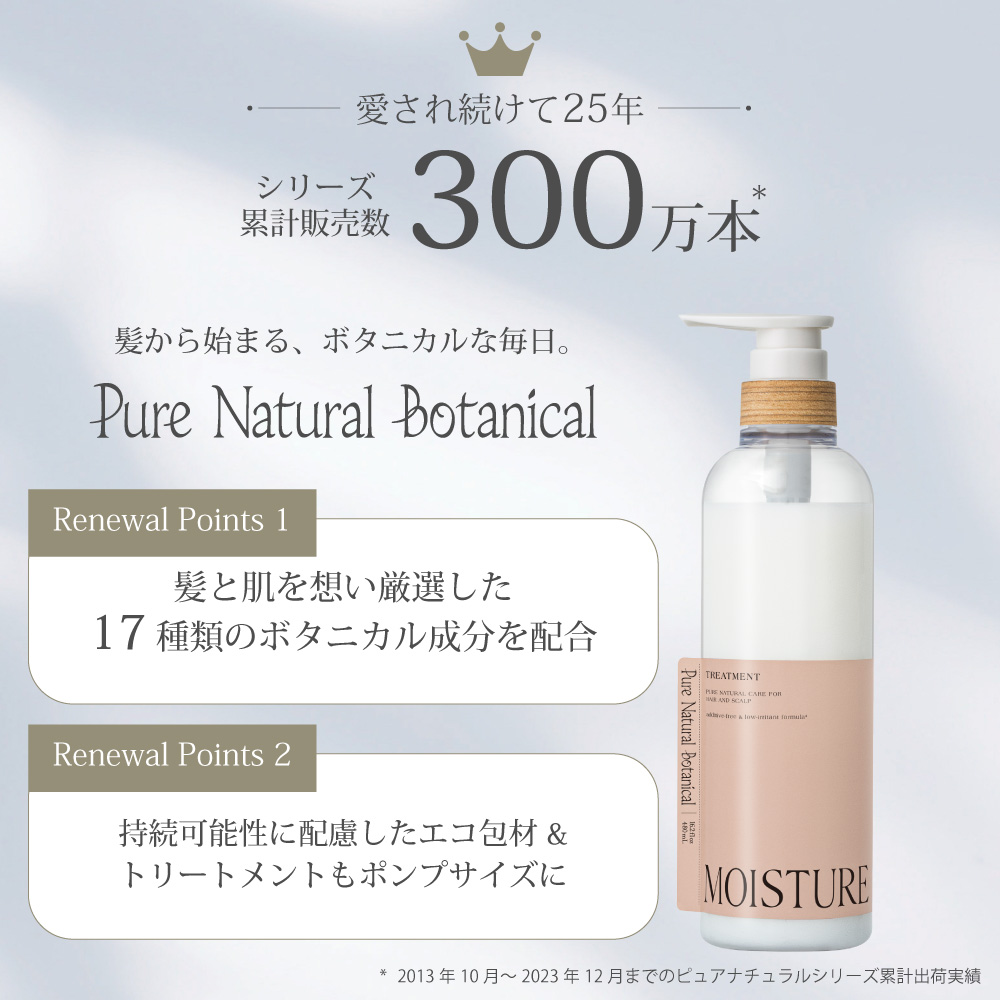 トリートメント しっとり ヘアケア サロンメーカー開発 しっとり ピュアナチュラルボタニカル モイストリッチトリートメント 植物 自然由来 補修 保湿 |  | 01