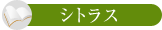 シトラス