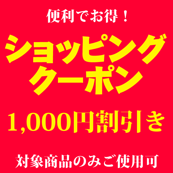 ポラール対象商品(UNITE)1000円offクーポン