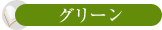 グリーン