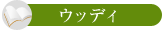 ウッディ