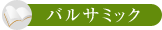 バルサミック