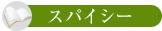 スパイシー
