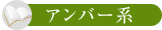 アンバー系