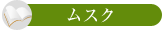 ムスク