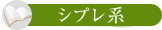 シブレ系