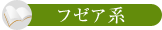 フゼア系