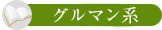 グルマン系