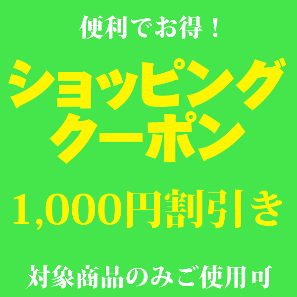 ポラール限定8商品(IGNITE)1000円OFFクーポン