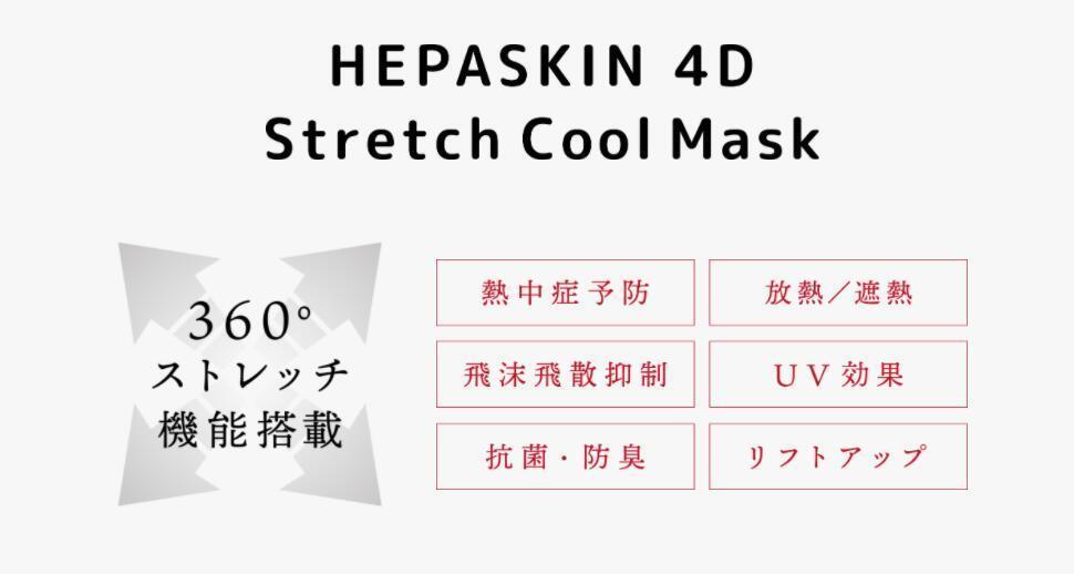 HEPASKIN ヘパスキン 4D ストレッチクールマスク 選べる2色