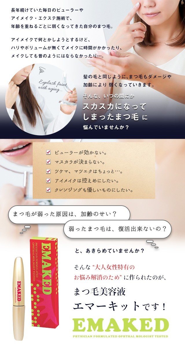 水橋保寿堂製薬 EMAKED (エマーキット) まつげ美容液 （ゆうパケット 