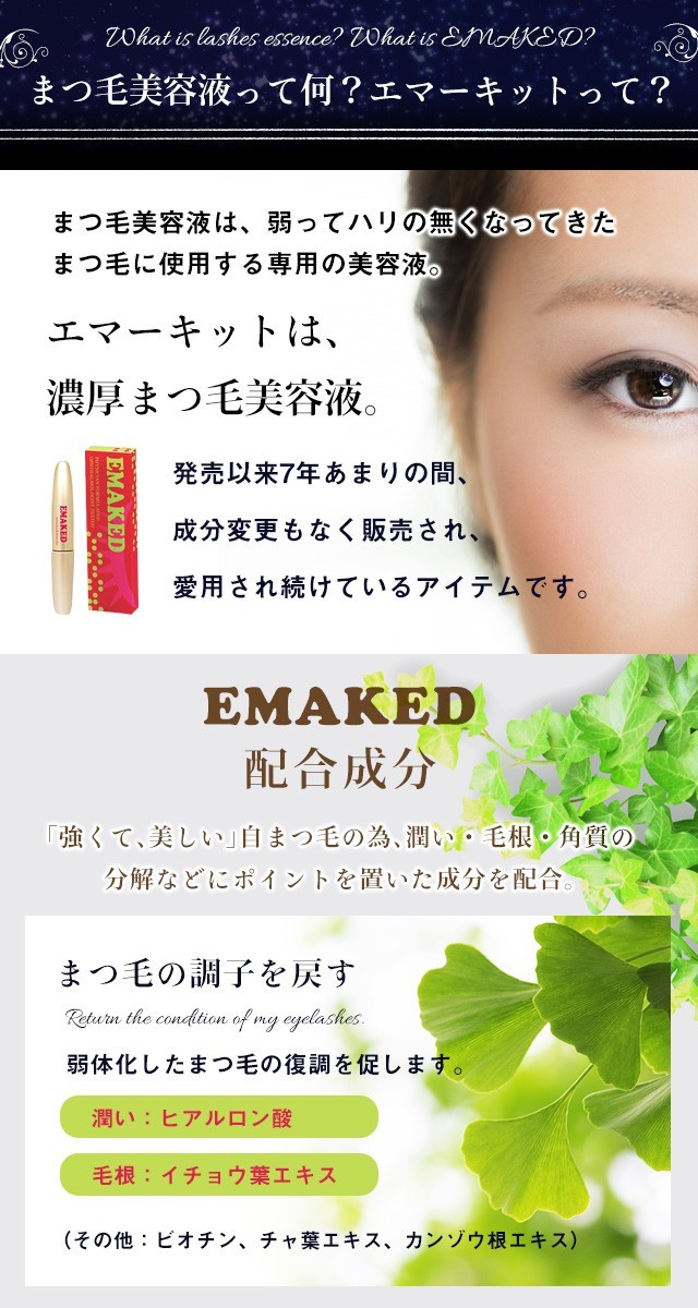 水橋保寿堂製薬 EMAKED (エマーキット) まつげ美容液 （ゆうパケット