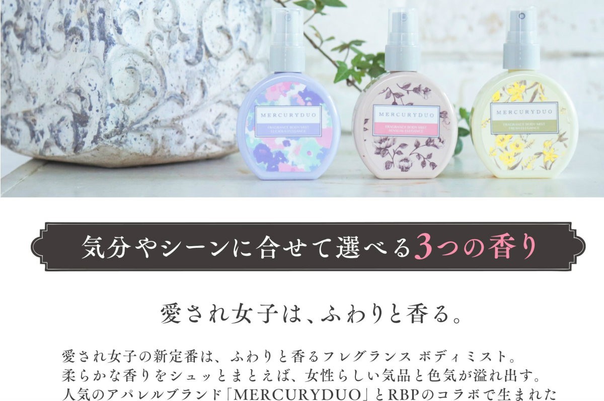 MERCURYDUO FRAGRANCE BODY MIST マーキュリーデュオ フレグランス ボディミスト LUCIOUS ELLEGANCE  100ml (クリックポスト送料無料)(RZ)