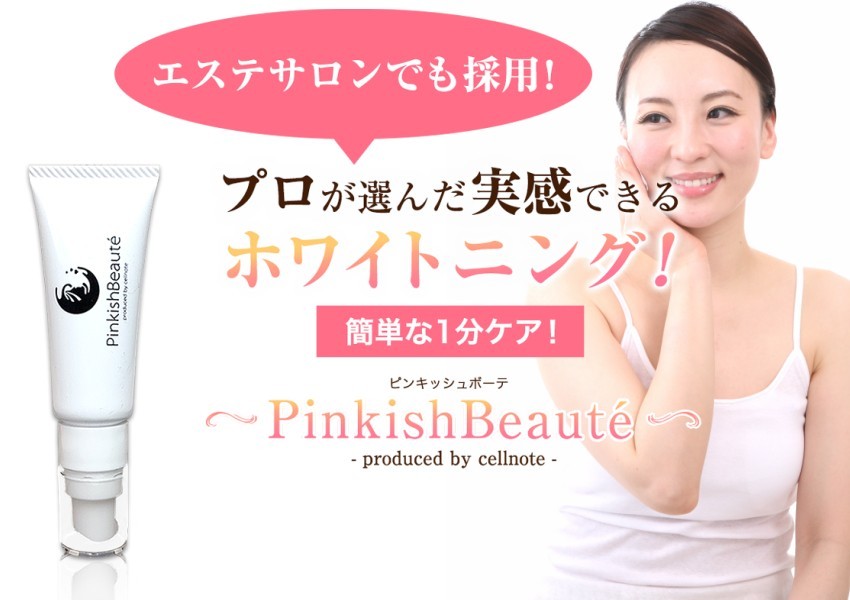 ピンキッシュボーテ　Pinkish Beaute （医薬部外品）デリケートゾーン 黒ずみ バストトップ 乳首ケア 色素沈着 (送料無料)