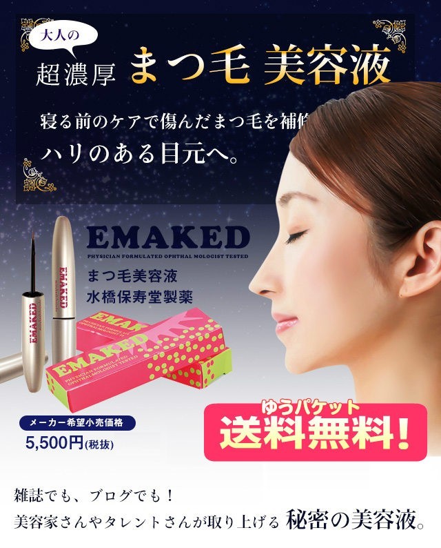 水橋保寿堂製薬 EMAKED (エマーキット) まつげ美容液 （ゆうパケット送料無料）