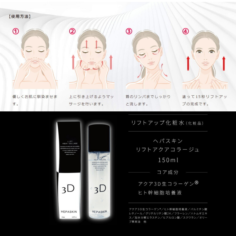 HEPASKIN ヘパスキン リフトアクアコラージュ 150ml リフトアップ化粧