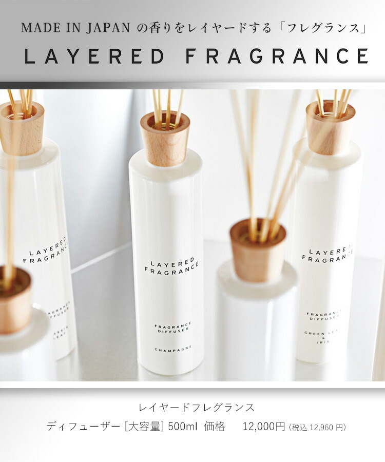 大容量) LAYERED FRAGRANCE レイヤードフレグランス ディフューザー 500ml 各種 正規取扱店 SHOLAYERED ショー レイヤード (送料無料)(HK発) : xe-250 : BEAUTY BRIDGE - 通販 - Yahoo!ショッピング