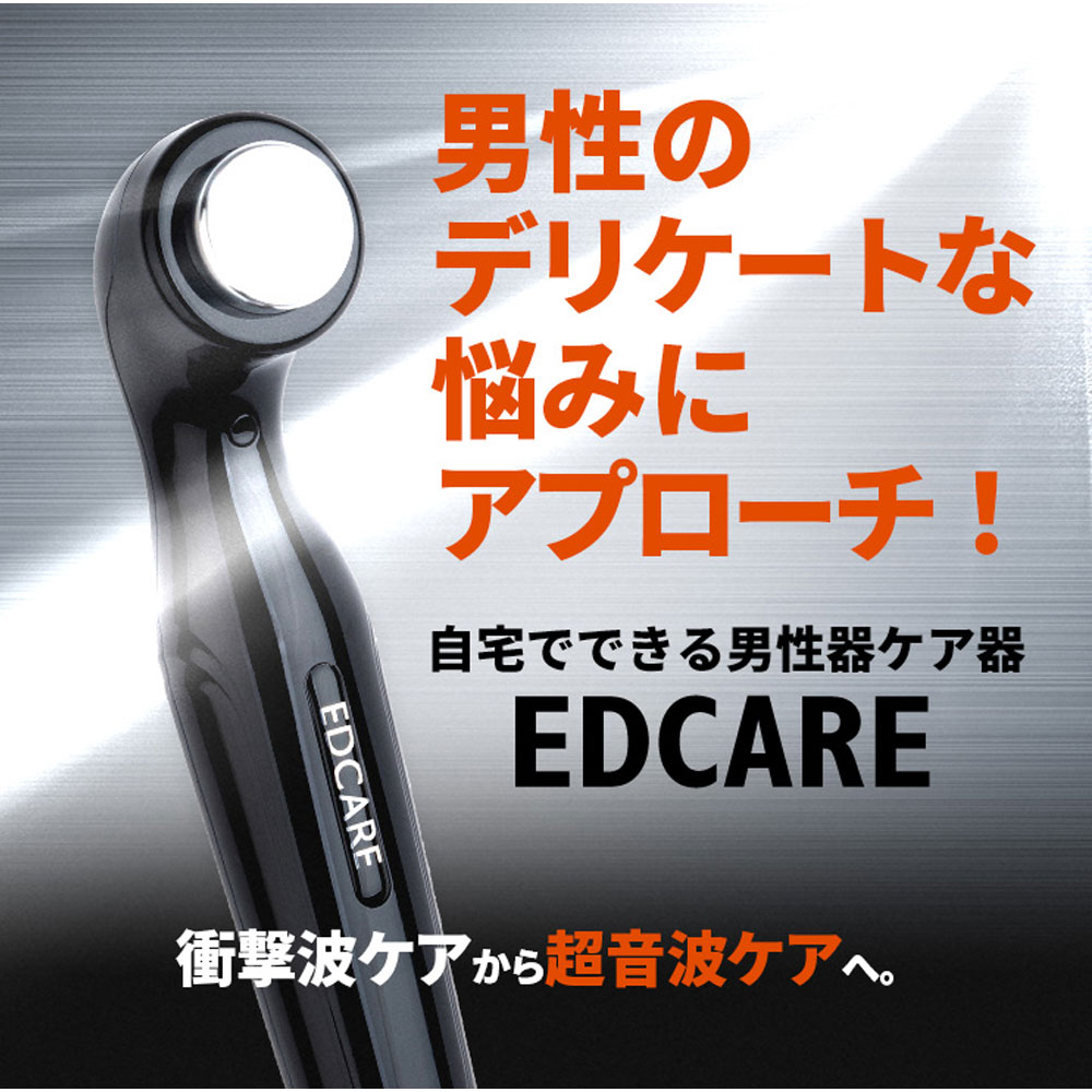 EDCARE 家庭用 EDケア器 femtify 専用ジェル付き メンズ ホームケア 自宅で 男性の お悩み (送料無料) あすつく