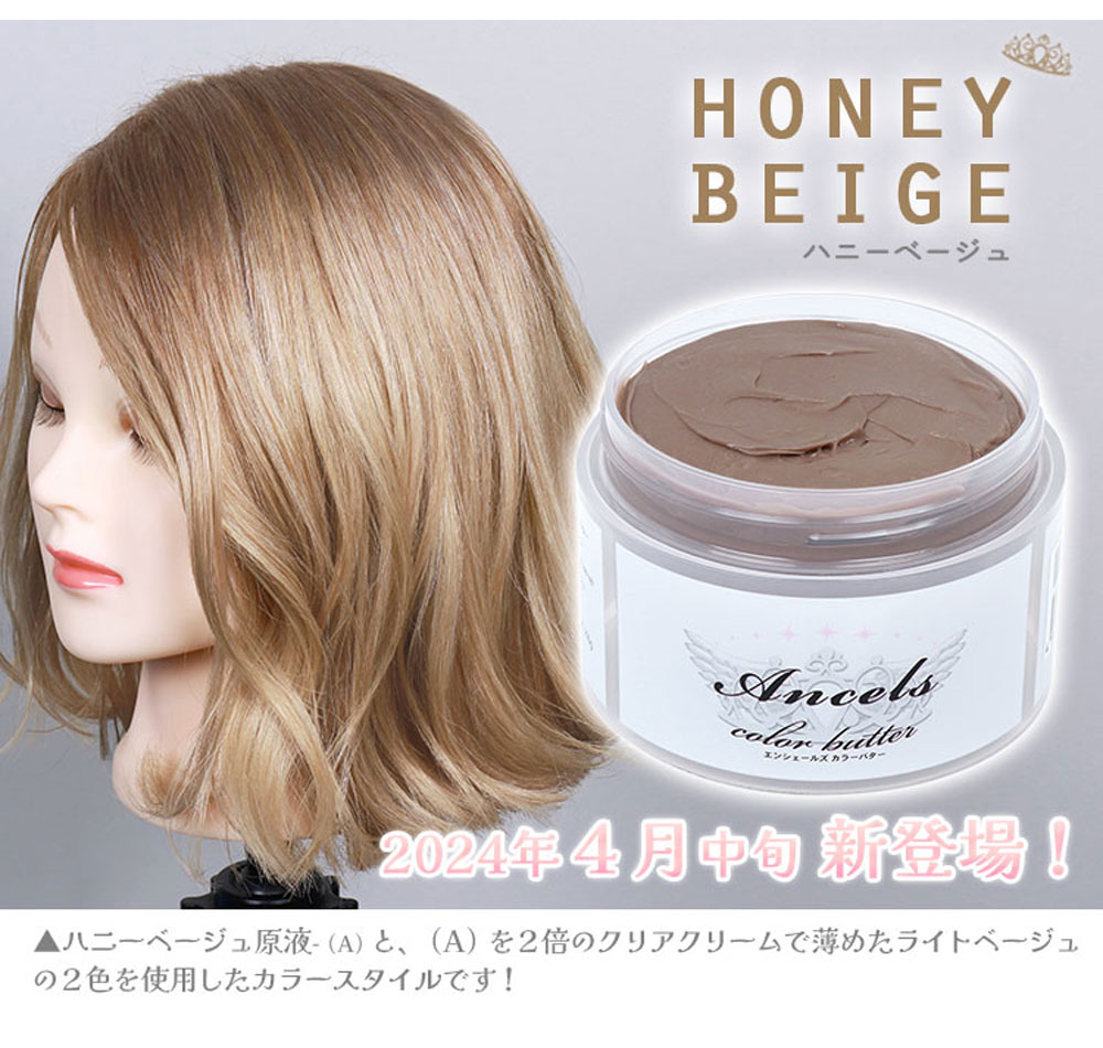Ancels エンシェールズ カラーバター ハニーベージュ 200g ヘア