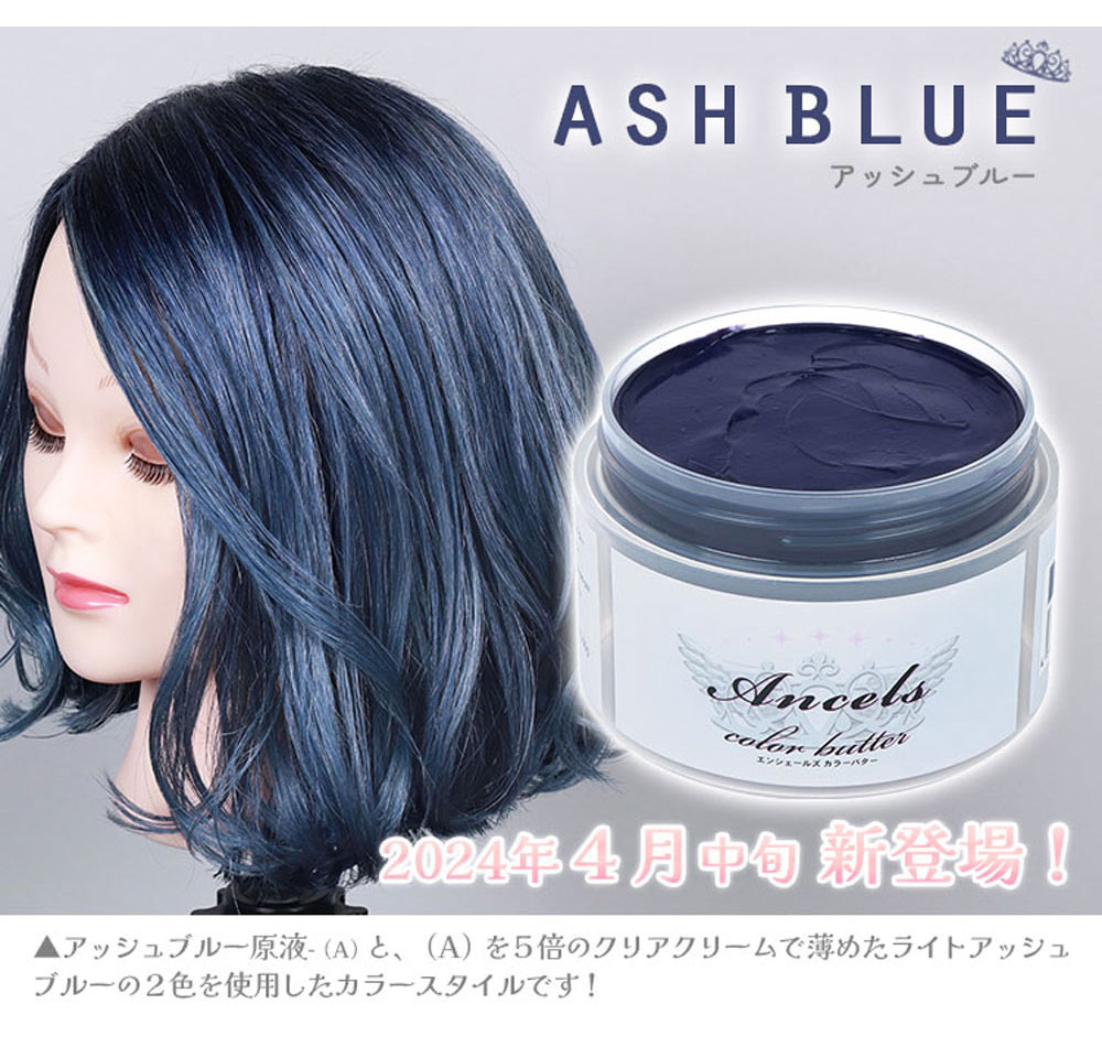 エンシェールズ カラーバター アッシュブルー 200g ヘアカラー トリートメント メーカー公認 正規販売店 ヘアケア インナーカラー :  xe-3357 : BEAUTY BRIDGE - 通販 - Yahoo!ショッピング