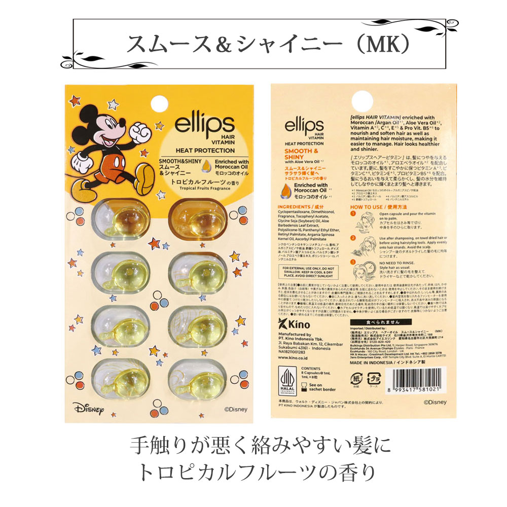 エリップス ヘアビタミン トリートメント ディズニー限定デザイン 8粒