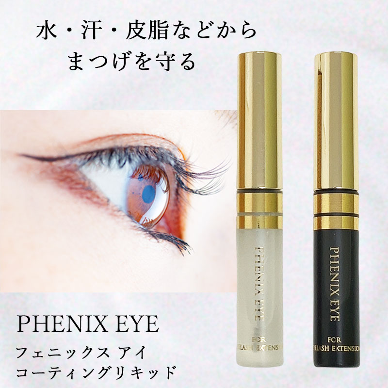 PHOENIX（フェニックス） アイ コーティングリキッド 選べる クリア or