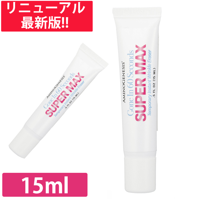 アミノジェネシス シックスティセカンズ スーパーマックス 15ml メイク