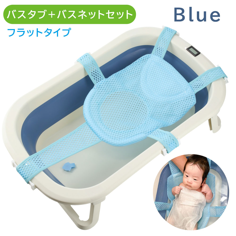 折りたたみ ベビーバス バスネット付 湯温計 6ヶ月 ベビー 新生児