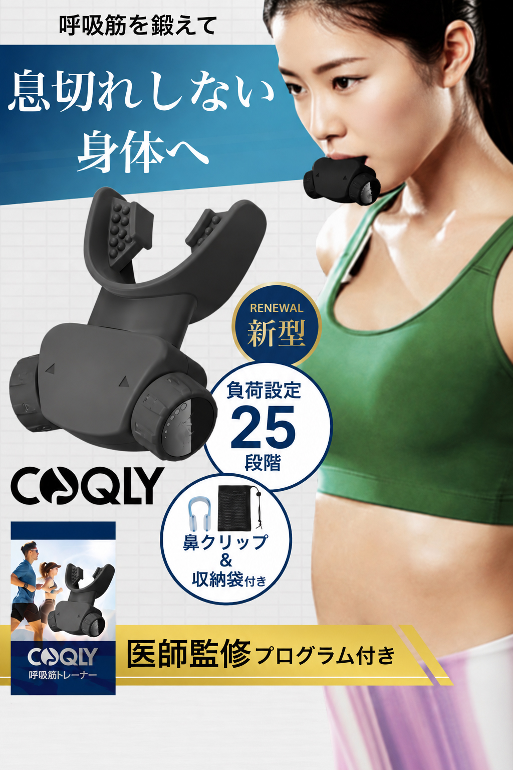 医師監修】 COQLY 呼吸筋トレーナー 肺活量 トレーニング 器具 腹式