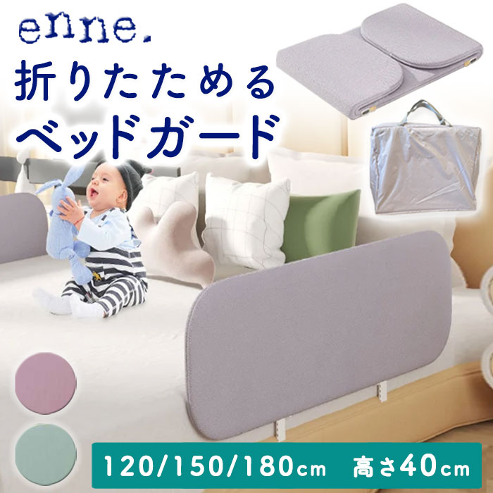 enne ベビー ベッドガード ハイタイプ 折り畳み 高さ70cm 83cm