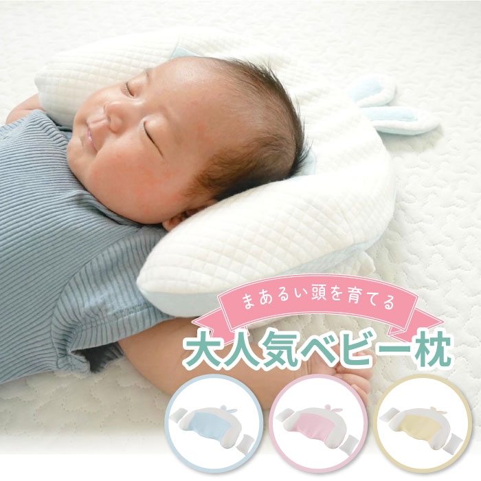 ベビー枕 新生児 向き癖 絶壁 ベビーまくら 向き癖防止枕 向き癖 頭の
