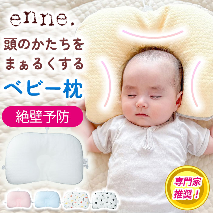 enne ベビー枕 絶壁 防止 赤ちゃん 枕 絶壁防止 0ヶ月 新生児 ベビー 