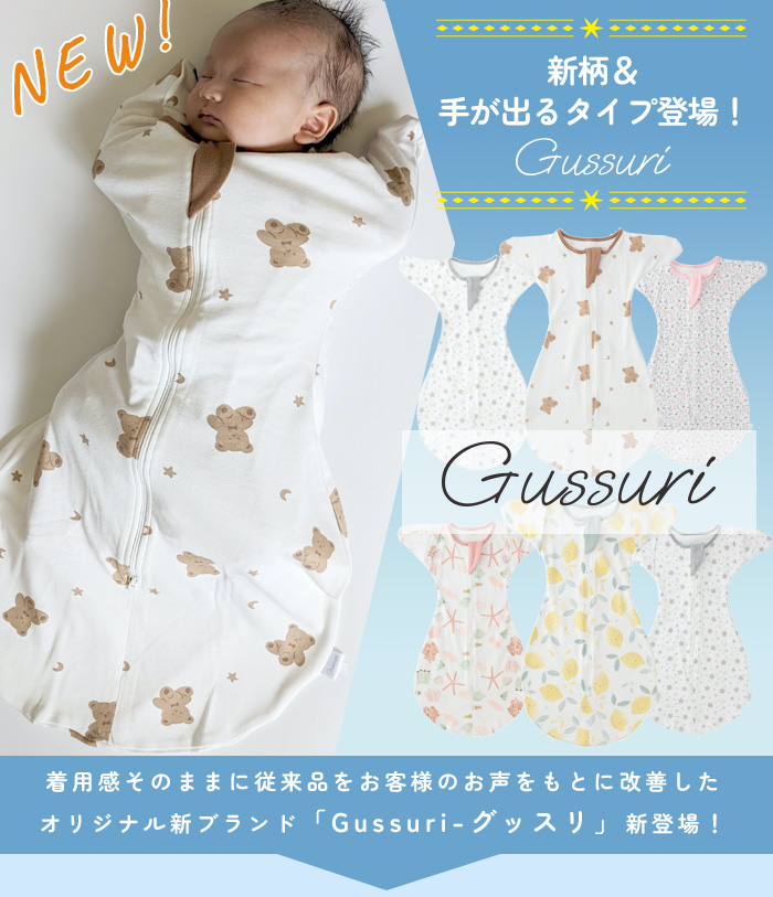 おくるみ スワドル コットン 返品保証付 赤ちゃん スリーパー Gussuri ぐっすり ベビーアウター 新生児 出産祝い ギフト 柄 無地｜beautyholic｜10