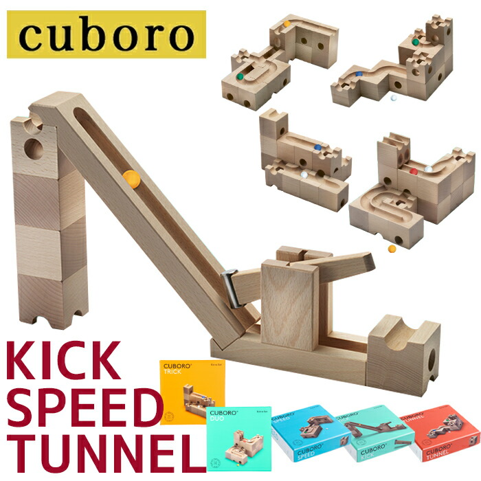 キュボロ キック スピード トンネル CUBORO SPEED TUNNEL KICK 積み木 おもちゃ 知育玩具 6歳 7歳 8歳｜beautyholic