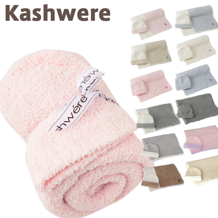 カシウエア ベビーブランケット キャップ kashwere Cap and Blanket Set センターストライプ セット 出産祝い