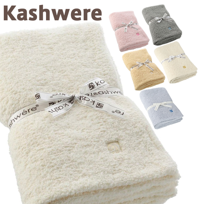 カシウェア kashwere カシウエア ハーフスロー ハーフブランケット