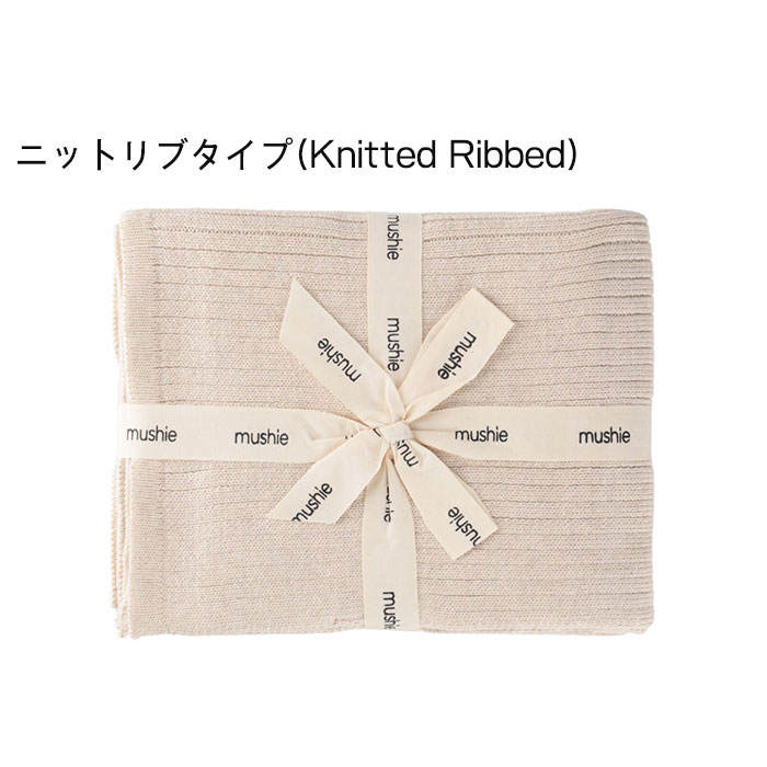 mushie ムシエ ブランケット おくるみ ニットブランケット