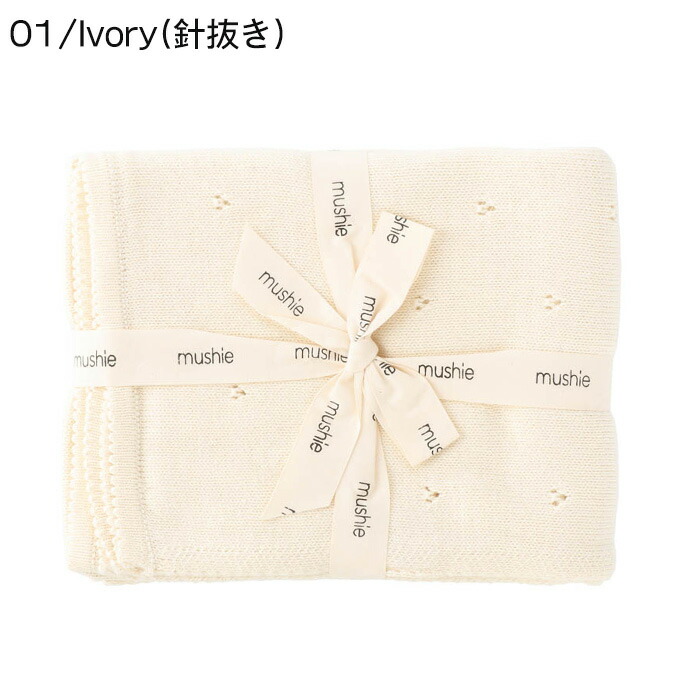 mushie ムシエ ブランケット おくるみ ニットブランケット オーガニックコットン Knitted Pointelle Baby Blanket Knitted Confetti Baby Blanket｜beautyholic｜02