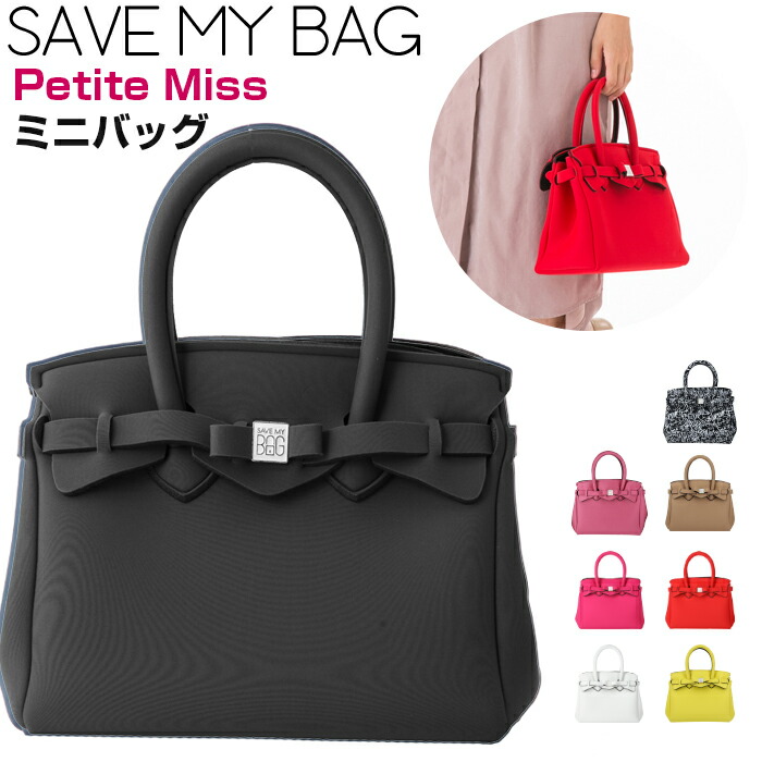 セーブマイバッグ SAVE MY BAG レディース バッグ プチ ミス ライクラ