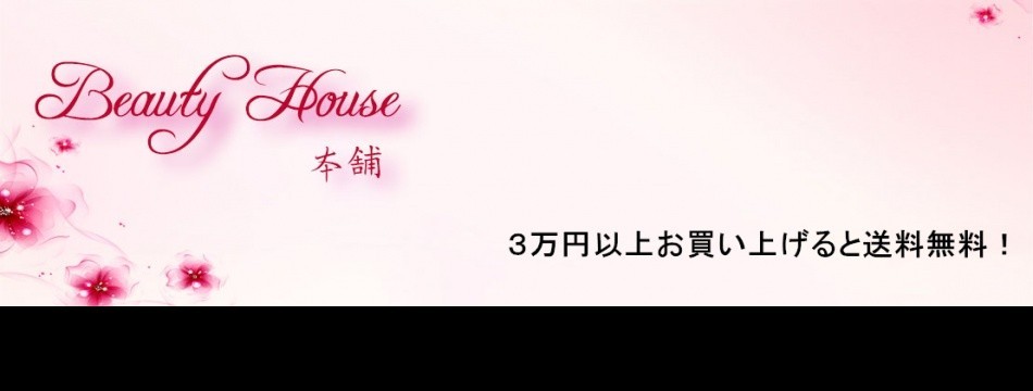Beauty House本舗 - Yahoo!ショッピング - ネットで通販、オンラインショッピング