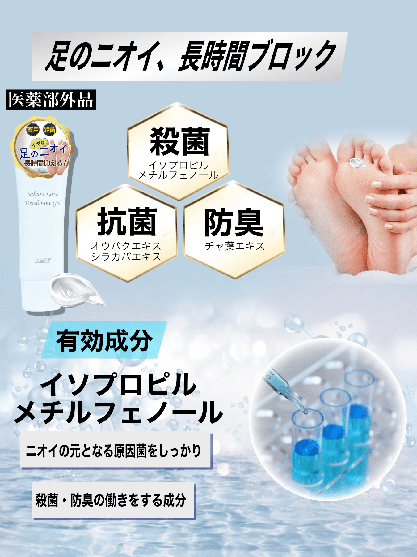 桜愛/SAKURALOVE】消臭 殺菌 デオドラントジェル 足 脇 医薬部外品