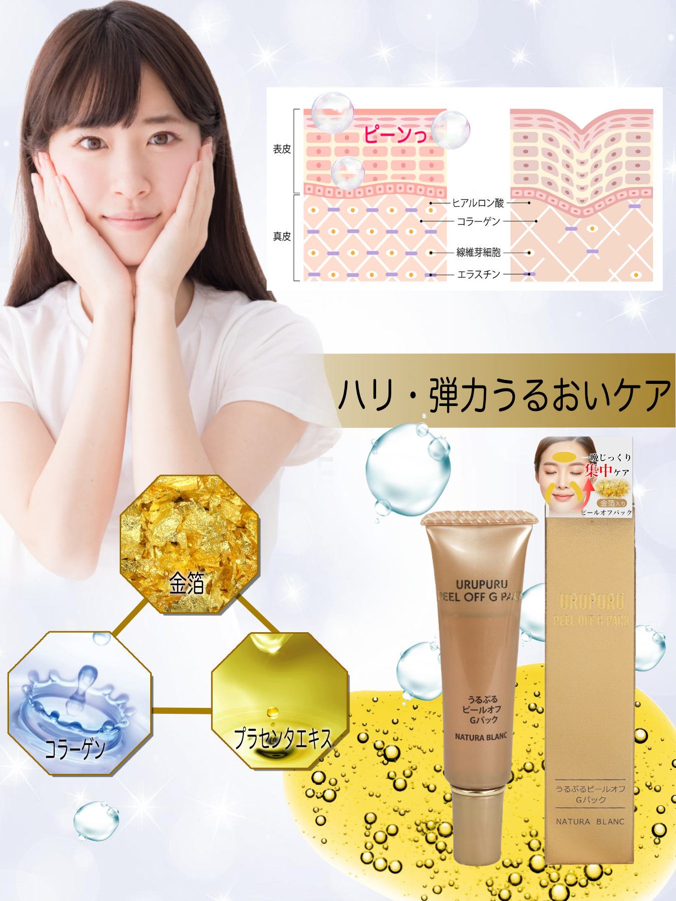 うるぷるピールオフGパック/金箔入りパックで はがすパック ほうれい線 