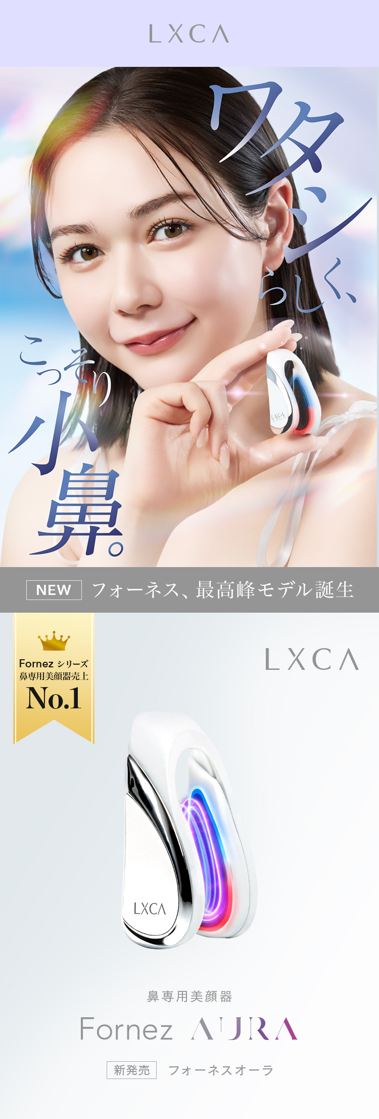 LUXCEAR（ルクセア） 【村重杏奈アンバサダー】LXCAフォーネスAURA No1